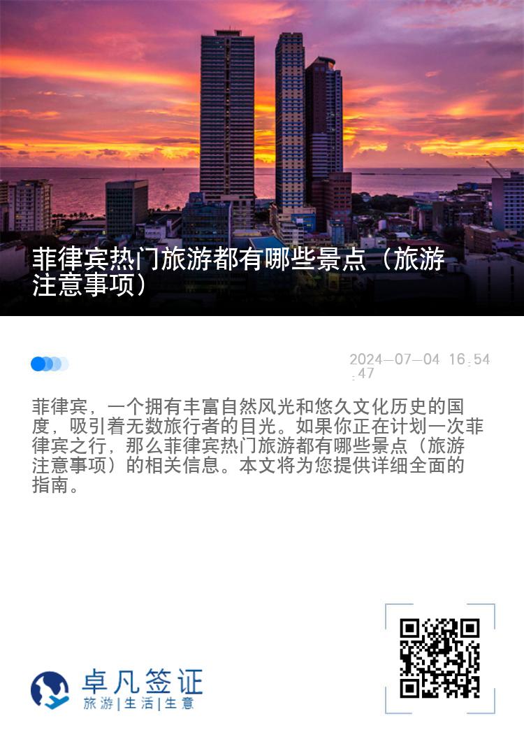 菲律宾热门旅游都有哪些景点（旅游注意事项）