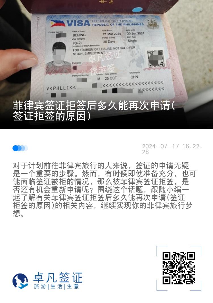 菲律宾签证拒签后多久能再次申请(签证拒签的原因)