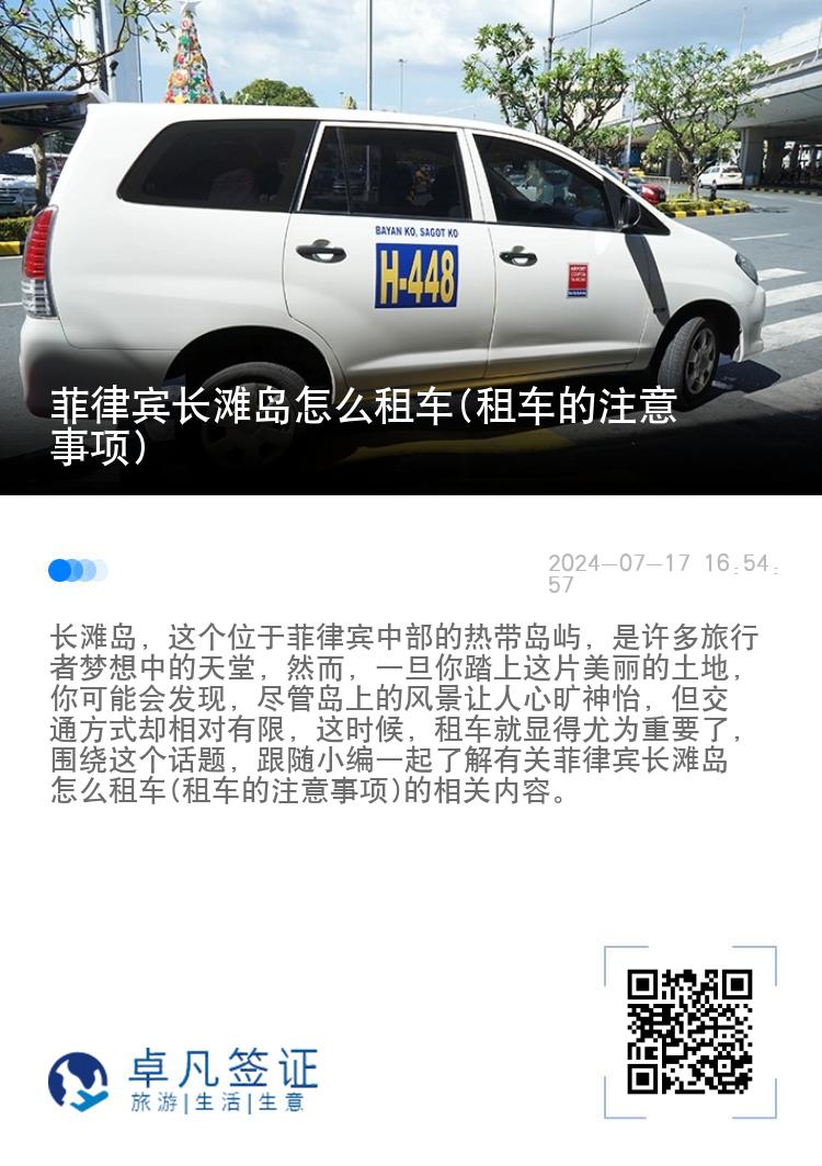 菲律宾长滩岛怎么租车(租车的注意事项)
