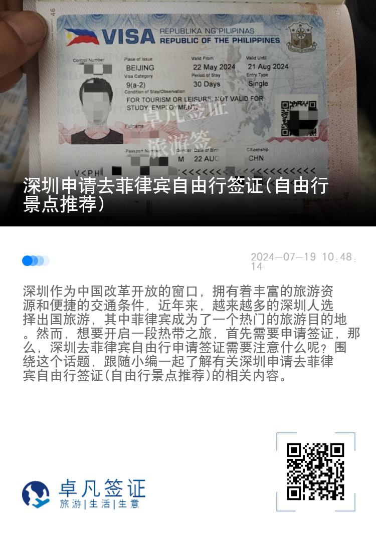 深圳申请去菲律宾自由行签证(自由行景点推荐)