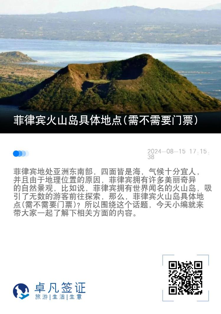 菲律宾火山岛具体地点(需不需要门票)