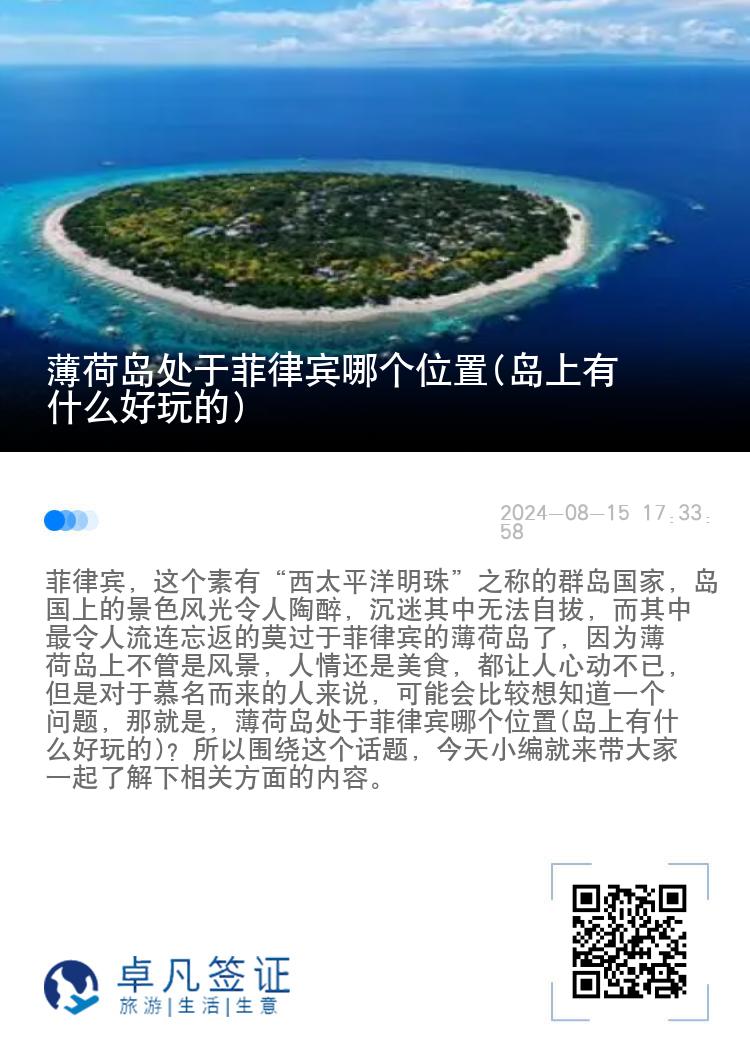 薄荷岛处于菲律宾哪个位置(岛上有什么好玩的)
