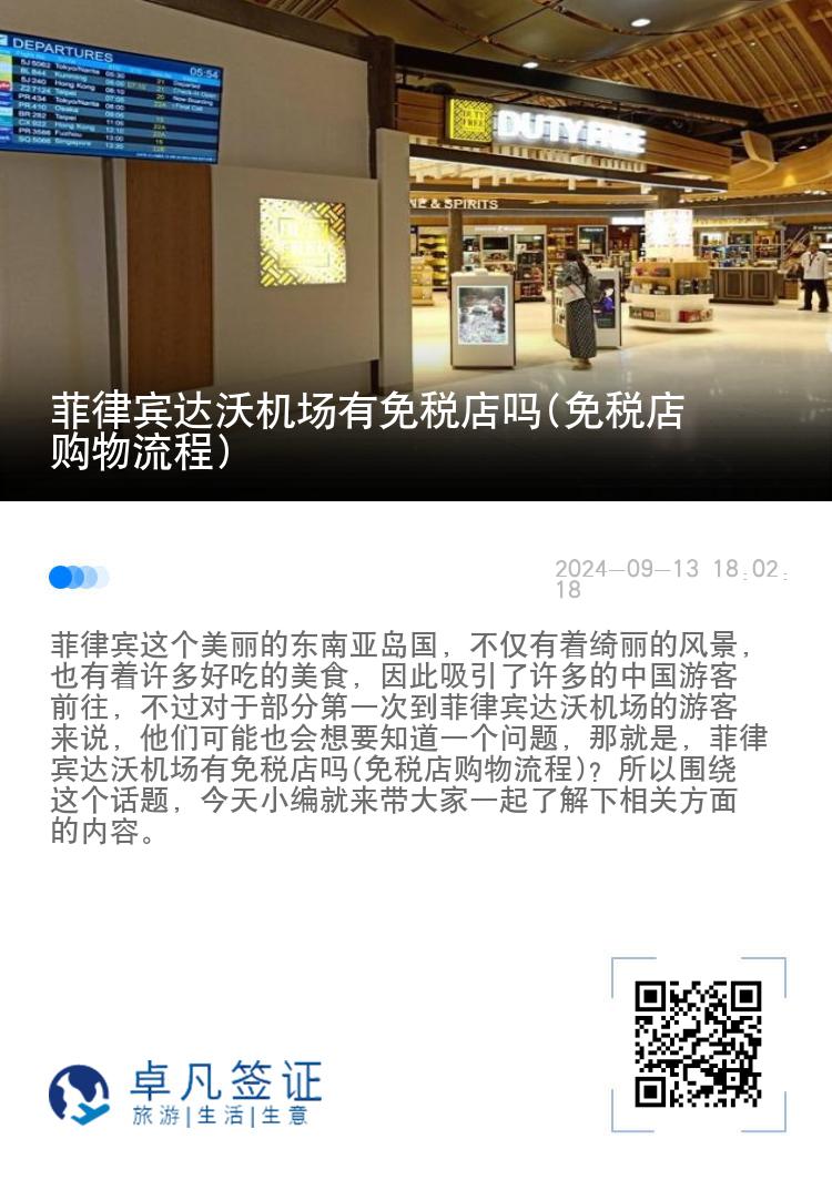 菲律宾达沃机场有免税店吗(免税店购物流程)