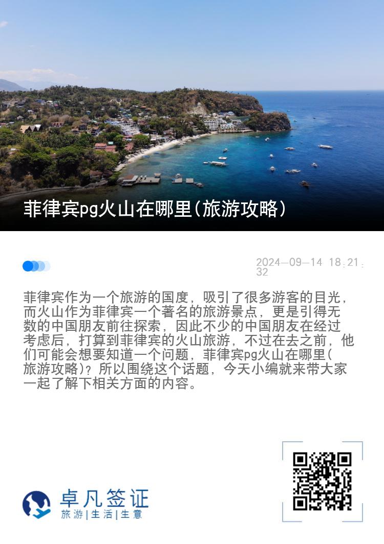 菲律宾pg火山在哪里(旅游攻略)
