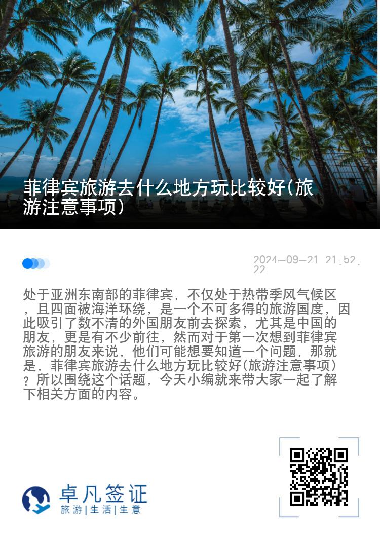 菲律宾旅游去什么地方玩比较好(旅游注意事项)