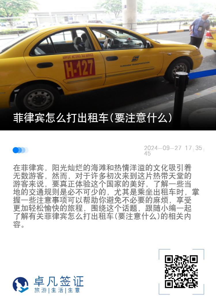 菲律宾怎么打出租车(要注意什么)