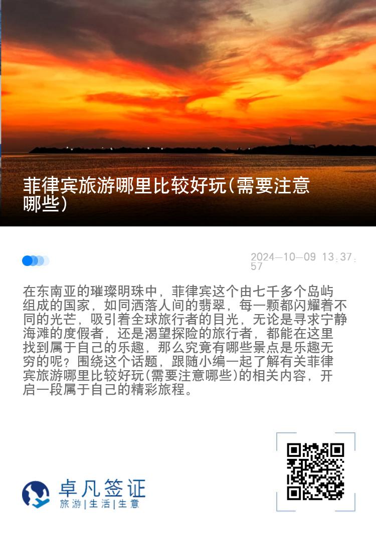 菲律宾旅游哪里比较好玩(需要注意哪些)