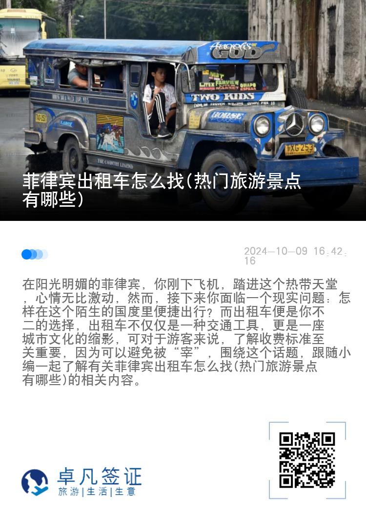 菲律宾出租车怎么找(热门旅游景点有哪些)