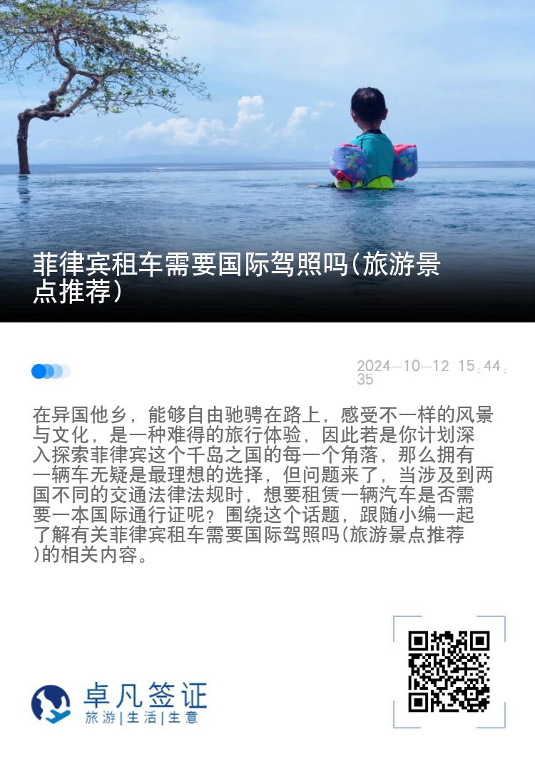 菲律宾租车需要国际驾照吗(旅游景点推荐)