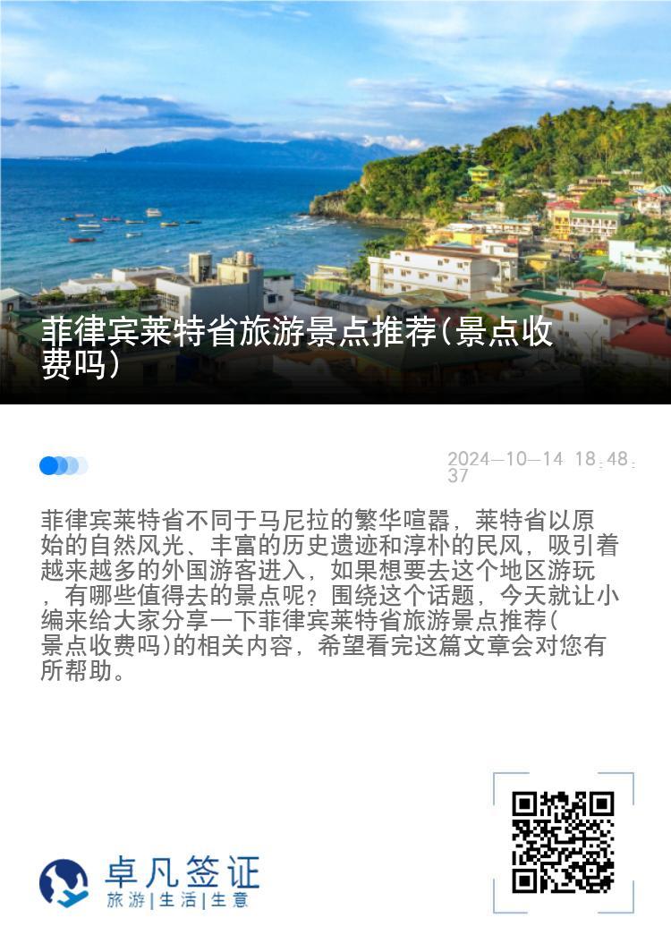 菲律宾莱特省旅游景点推荐(景点收费吗)