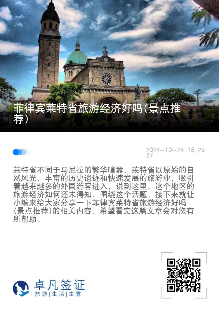 菲律宾莱特省旅游经济好吗(景点推荐)
