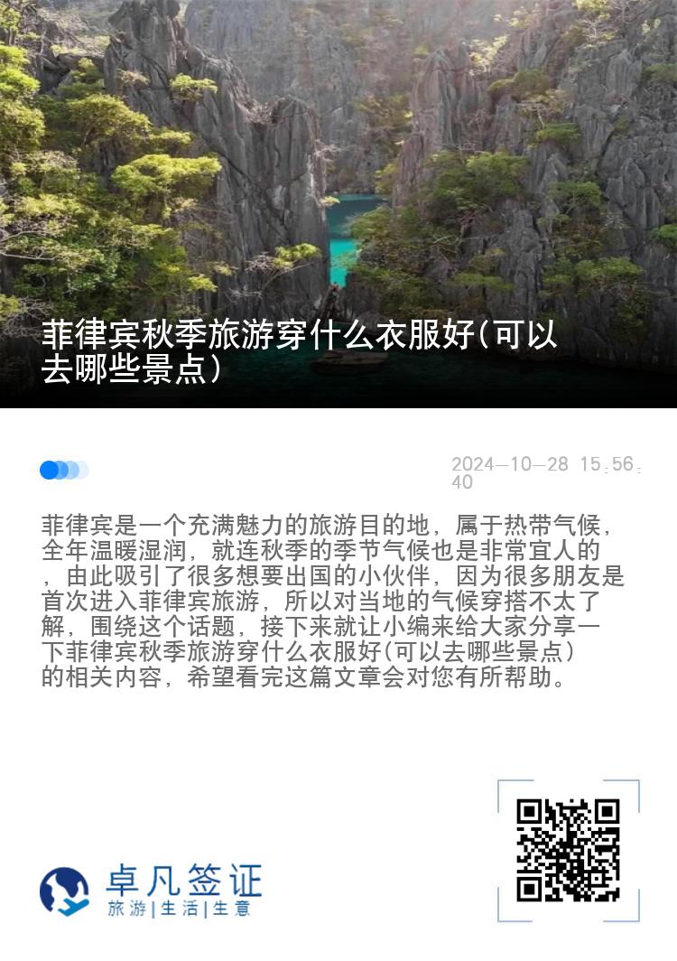 菲律宾秋季旅游穿什么衣服好(可以去哪些景点)