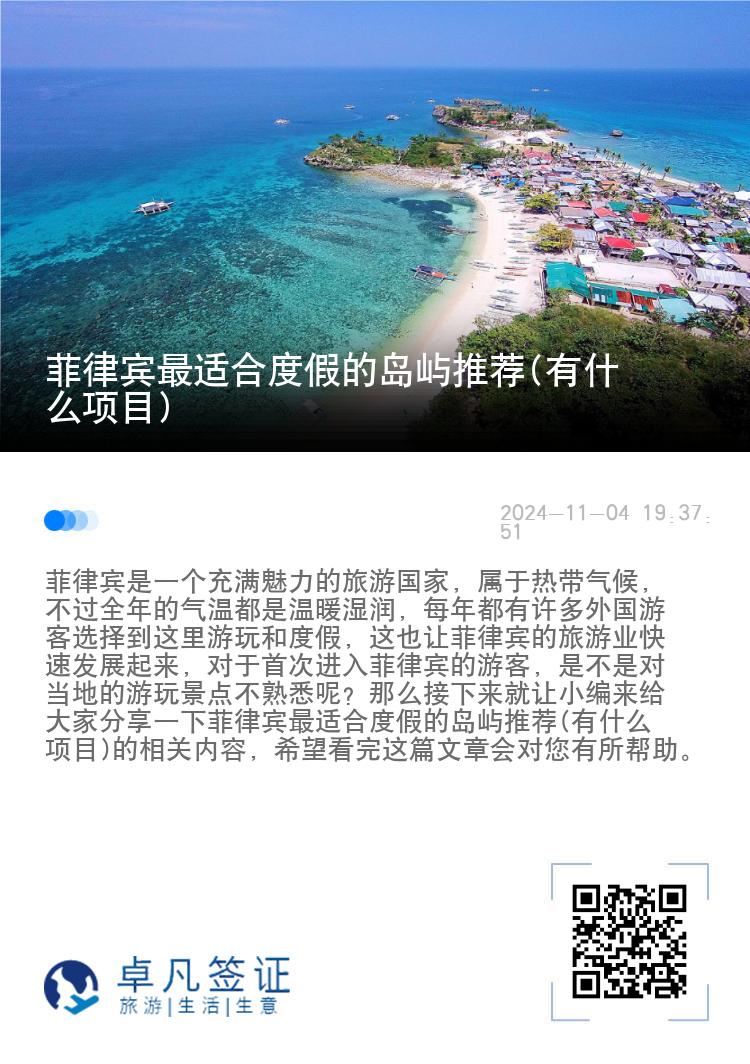 菲律宾最适合度假的岛屿推荐(有什么项目)