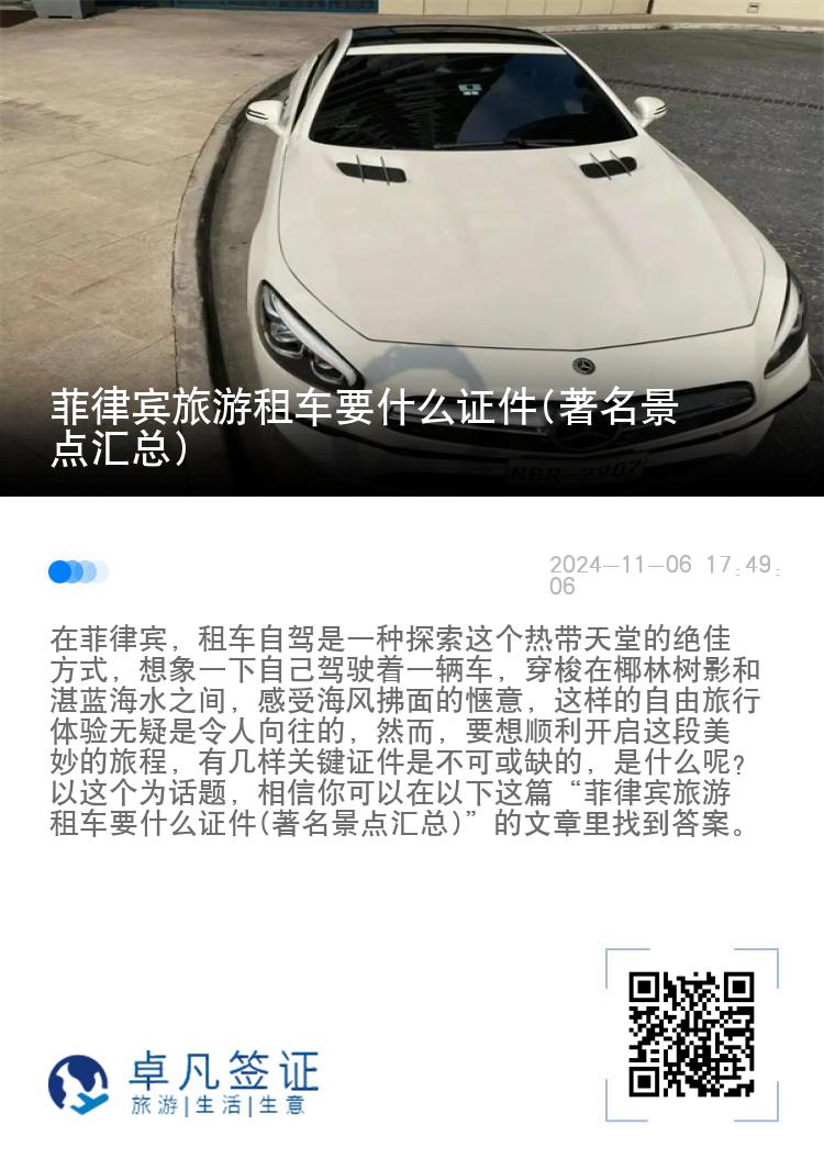 菲律宾旅游租车要什么证件(著名景点汇总)