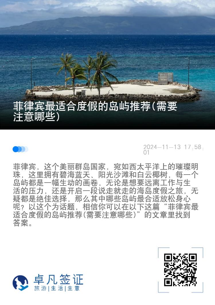 菲律宾最适合度假的岛屿推荐(需要注意哪些)