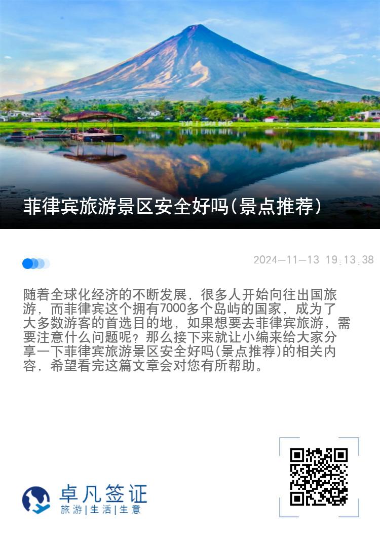 菲律宾旅游景区安全好吗(景点推荐)