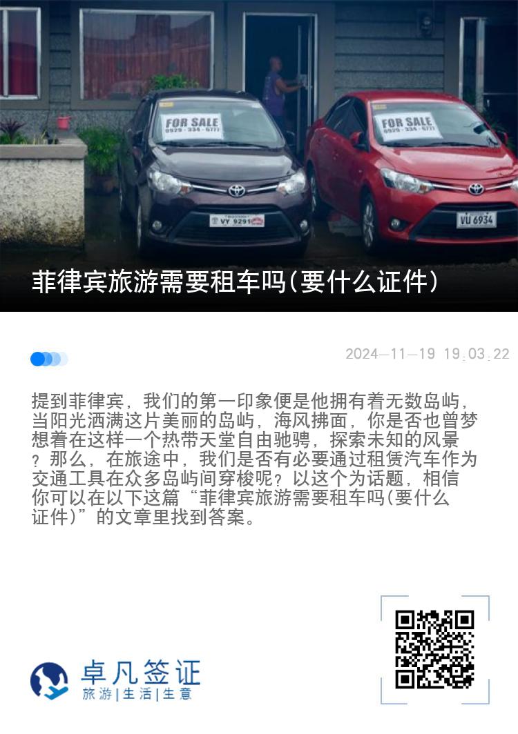菲律宾旅游需要租车吗(要什么证件)