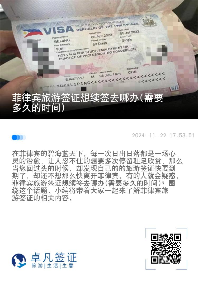 菲律宾旅游签证想续签去哪办(需要多久的时间)