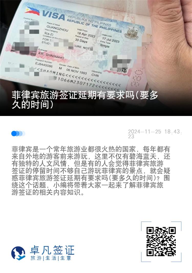 菲律宾旅游签证延期有要求吗(要多久的时间)