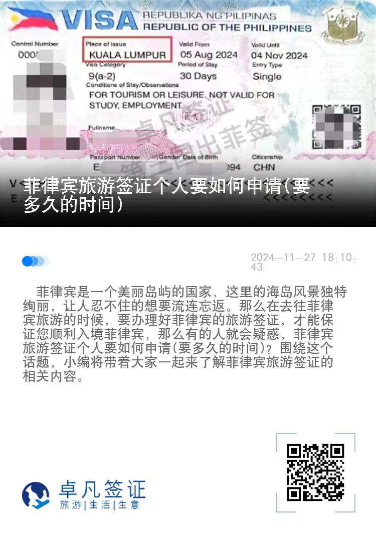 菲律宾旅游签证个人要如何申请(要多久的时间)
