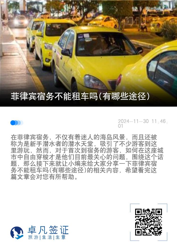菲律宾宿务不能租车吗(有哪些途径)