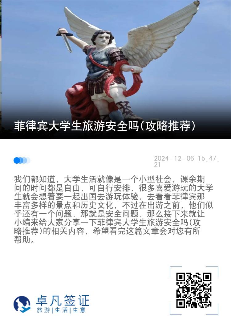 菲律宾大学生旅游安全吗(攻略推荐)