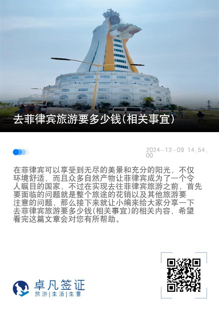 去菲律宾旅游要多少钱(相关事宜)