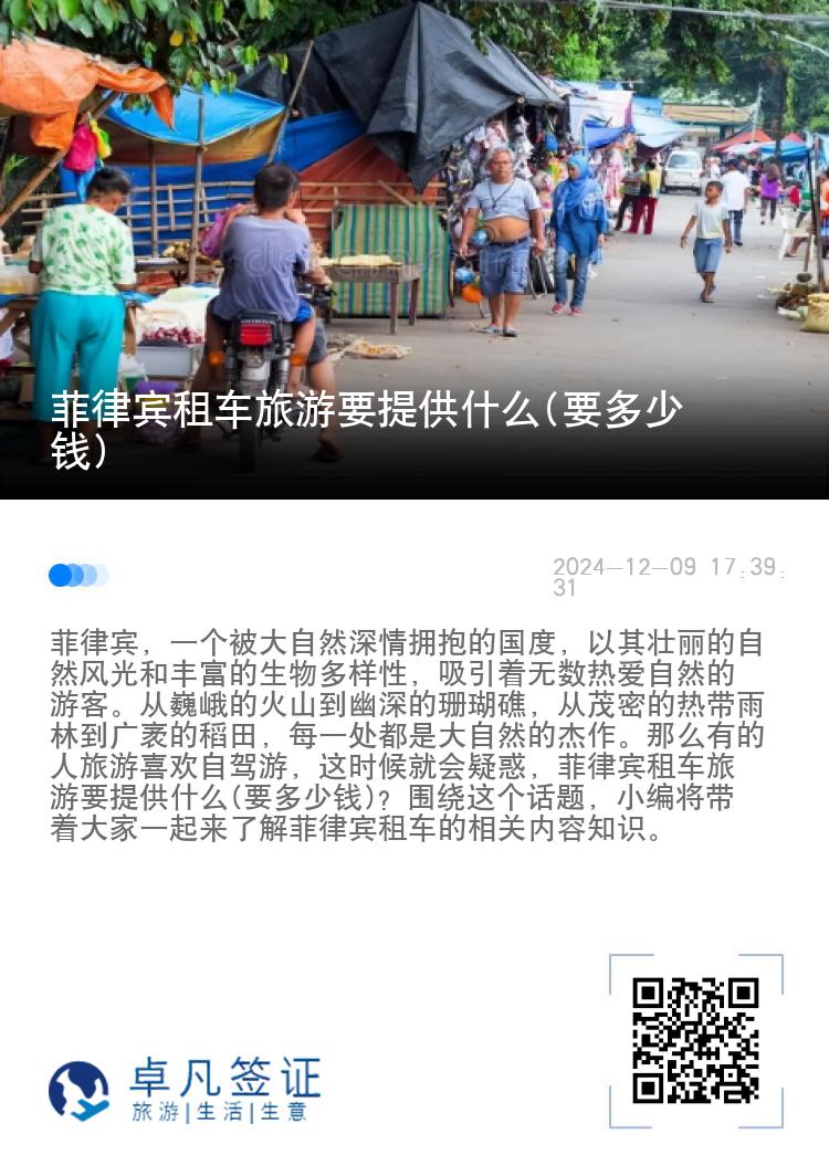 菲律宾租车旅游要提供什么(要多少钱)