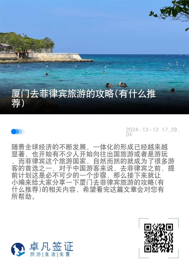 厦门去菲律宾旅游的攻略(有什么推荐)