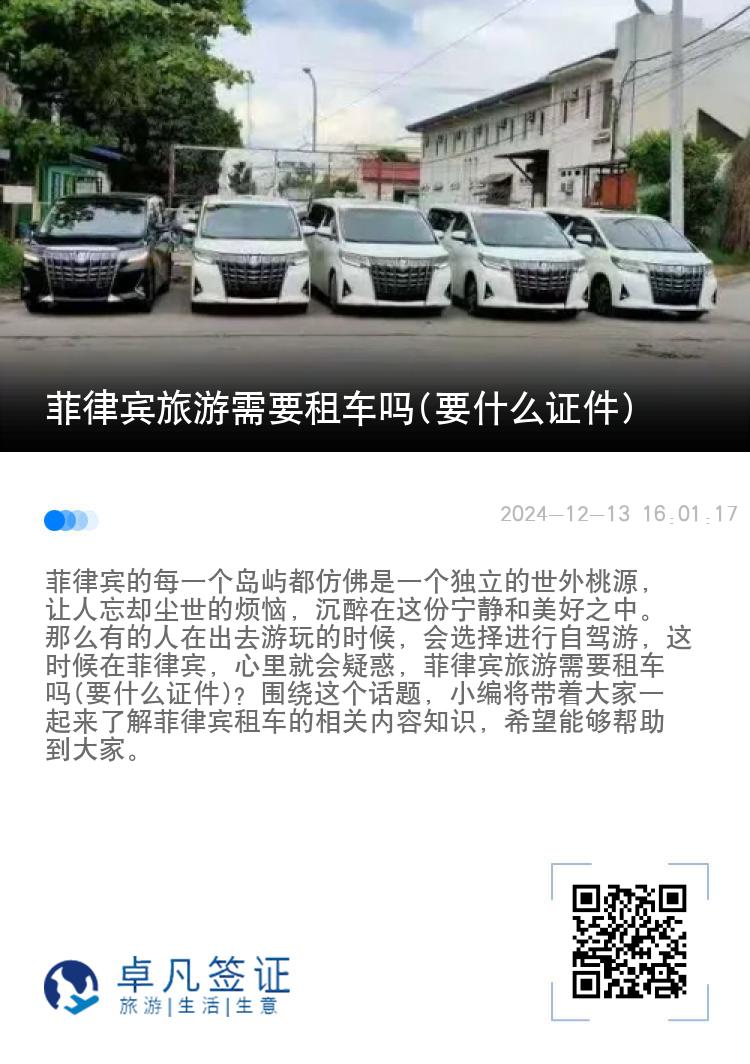 菲律宾旅游需要租车吗(要什么证件)