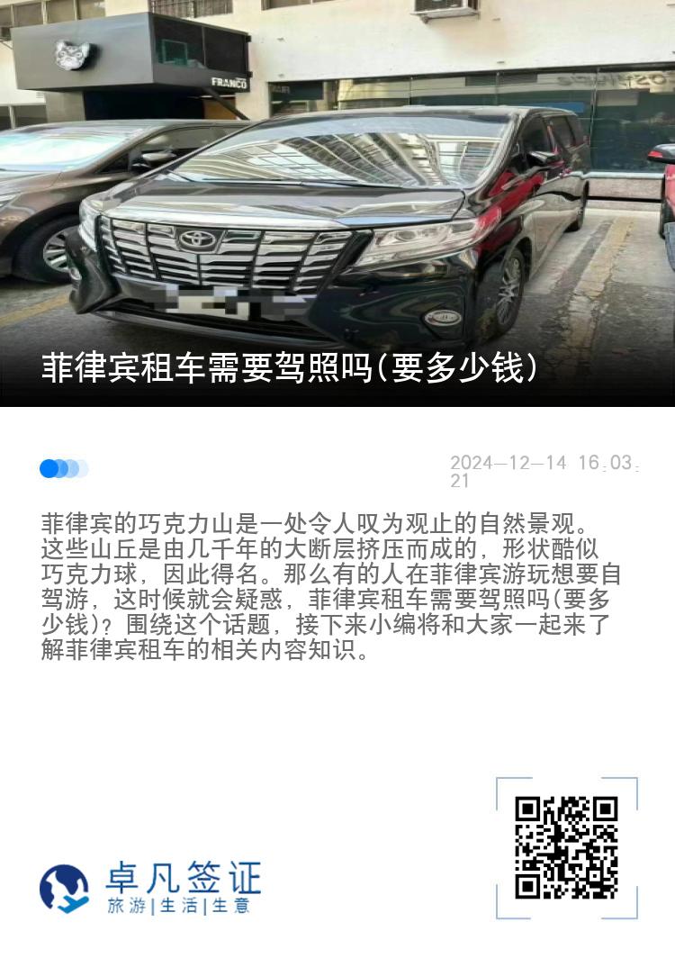菲律宾租车需要驾照吗(要多少钱)