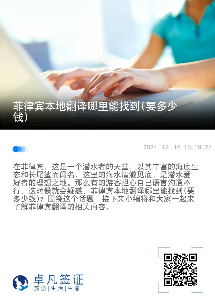 菲律宾本地翻译哪里能找到(要多少钱)