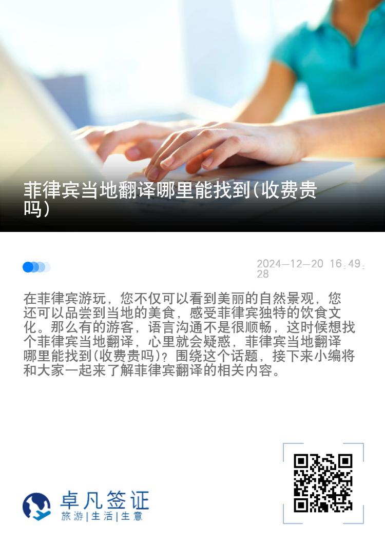 菲律宾当地翻译哪里能找到(收费贵吗)