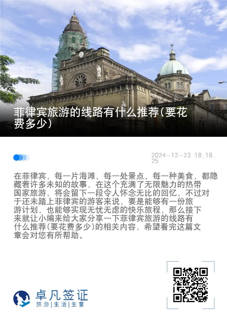 菲律宾旅游的线路有什么推荐(要花费多少)