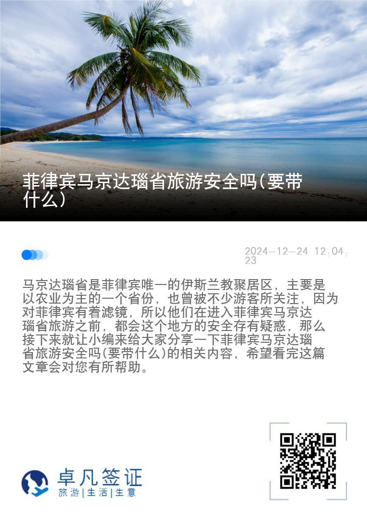 菲律宾马京达瑙省旅游安全吗(要带什么)