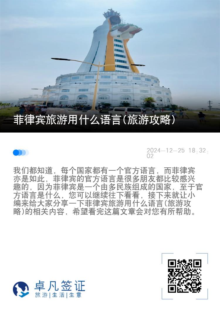 菲律宾旅游用什么语言(旅游攻略)