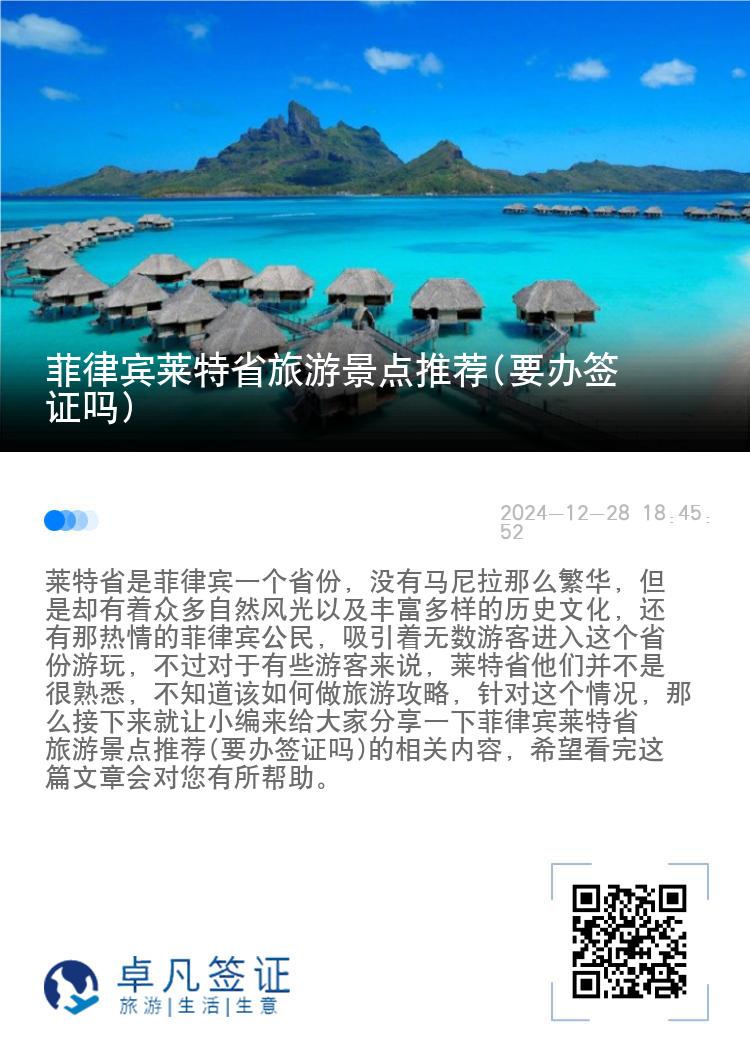 菲律宾莱特省旅游景点推荐(要办签证吗)