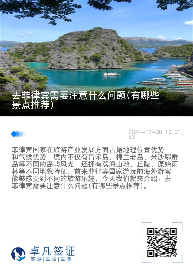 去菲律宾需要注意什么问题(有哪些景点推荐)