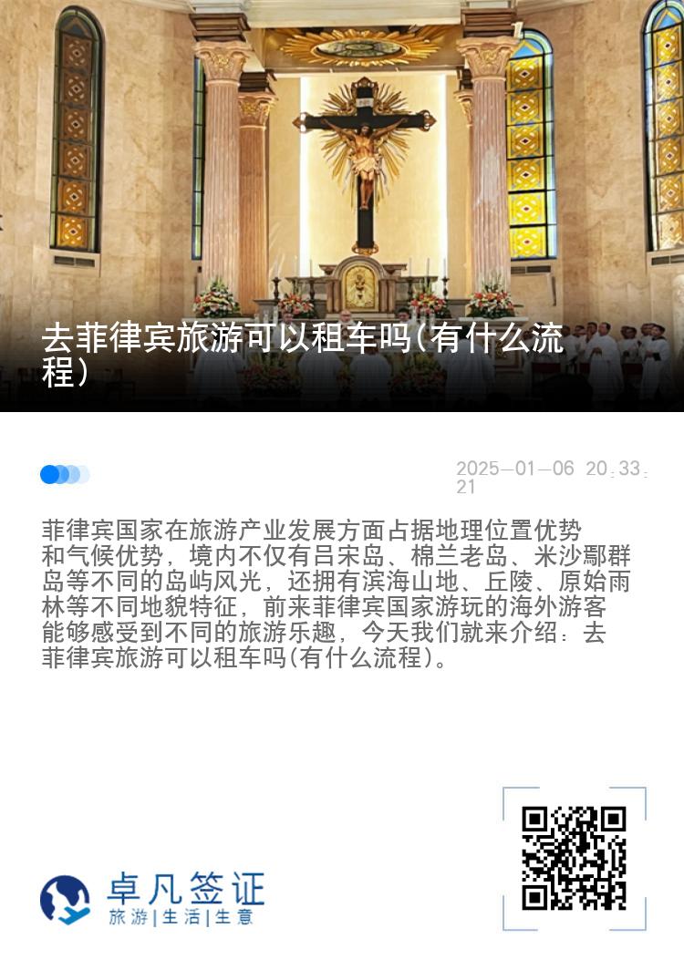 去菲律宾旅游可以租车吗(有什么流程)