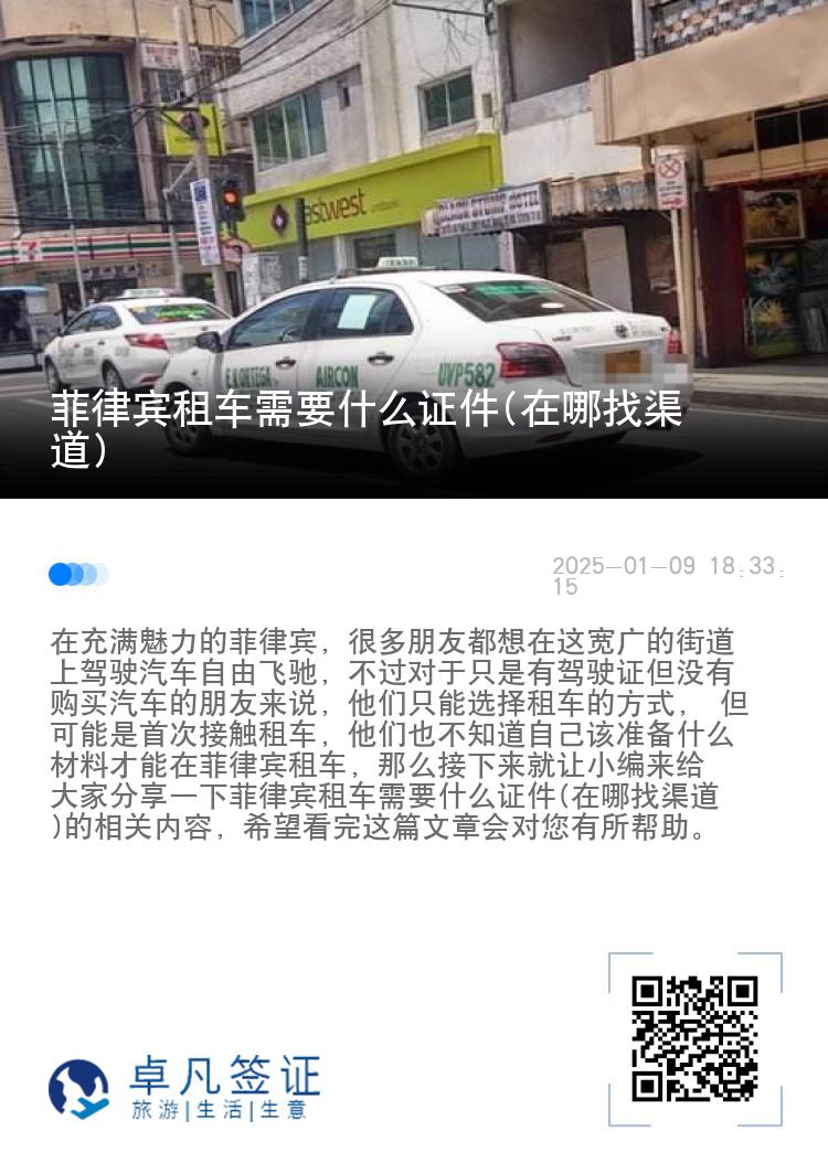 菲律宾租车需要什么证件(在哪找渠道)
