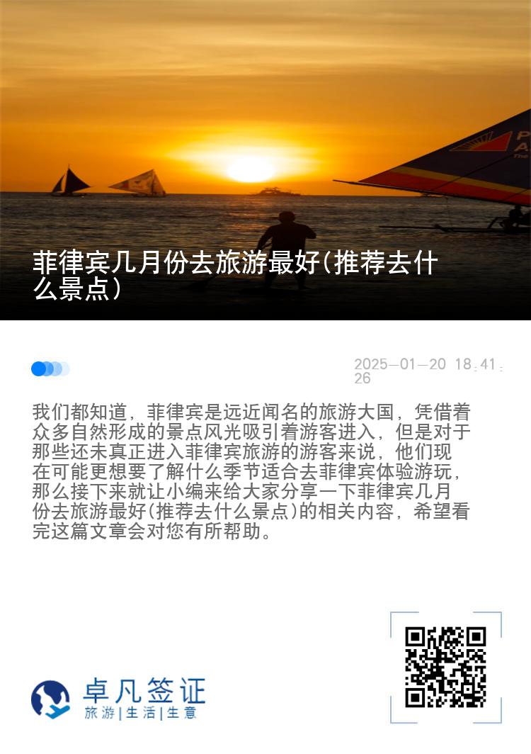 菲律宾几月份去旅游最好(推荐去什么景点)