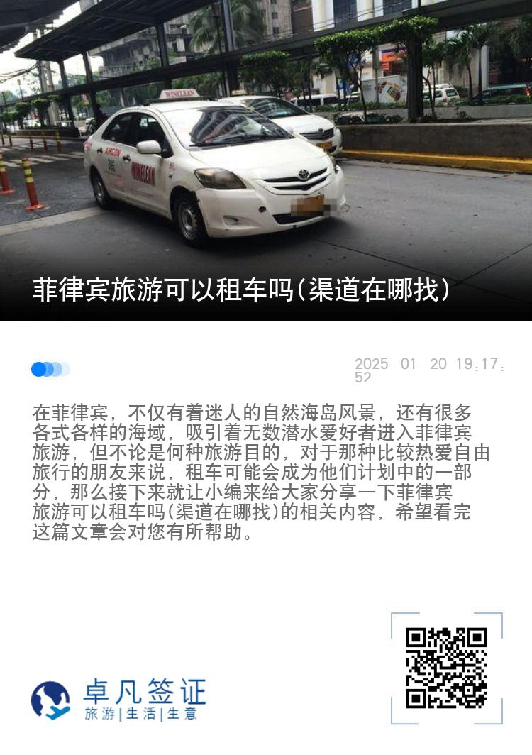 菲律宾旅游可以租车吗(渠道在哪找)