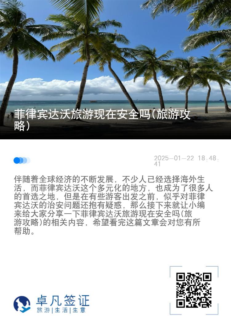 菲律宾达沃旅游现在安全吗(旅游攻略)