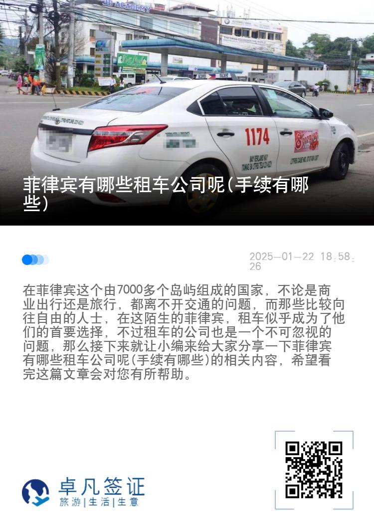 菲律宾有哪些租车公司呢(手续有哪些)