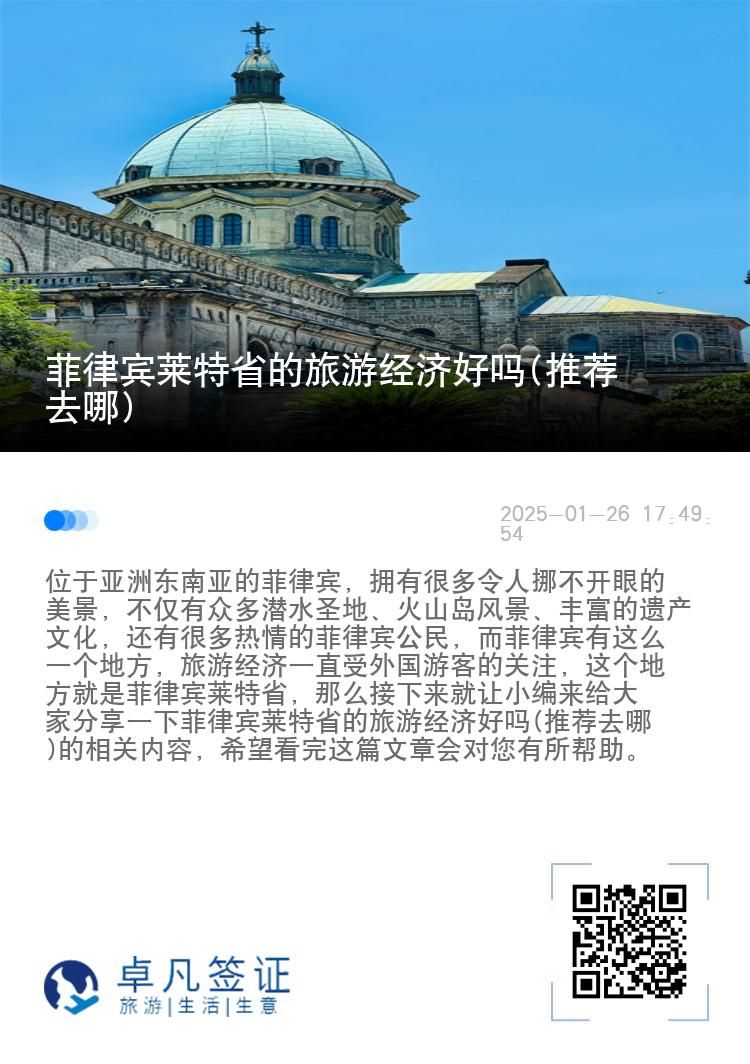菲律宾莱特省的旅游经济好吗(推荐去哪)