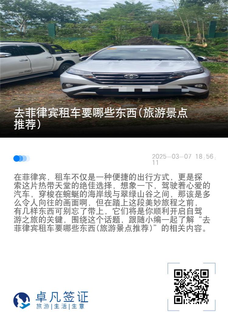 去菲律宾租车要哪些东西(旅游景点推荐)
