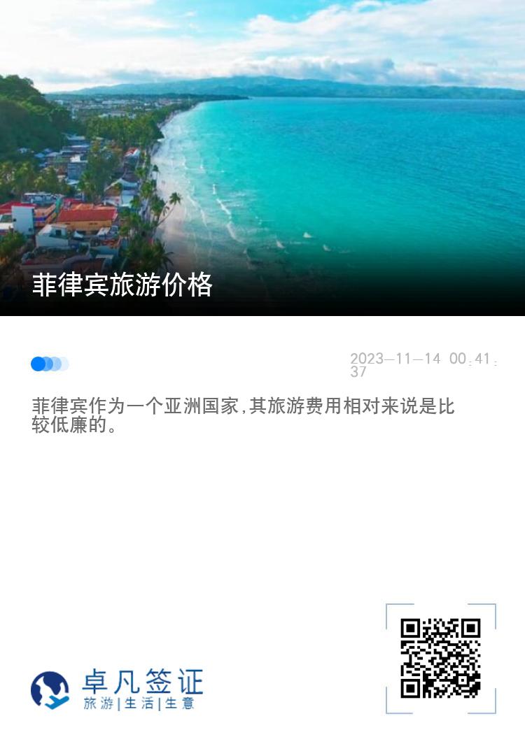 菲律宾旅游价格